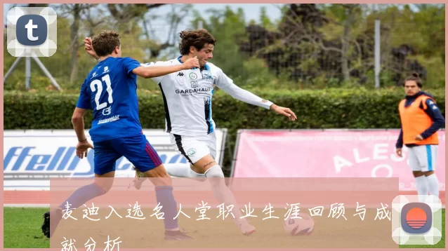 麦迪入选名人堂职业生涯回顾与成就分析