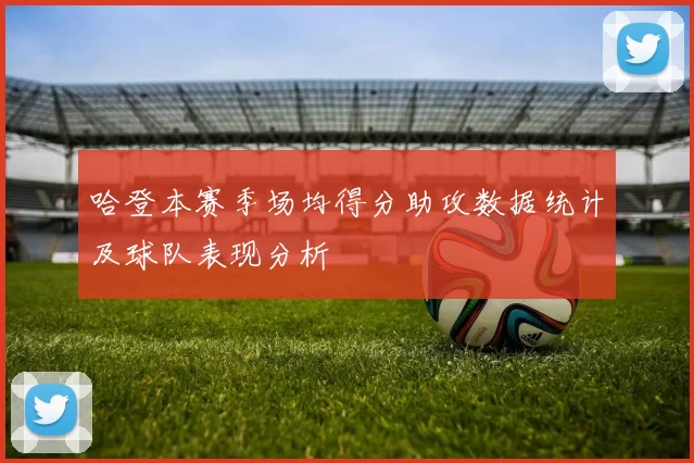 哈登本赛季场均得分助攻数据统计及球队表现分析
