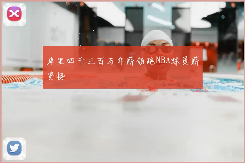 库里四千三百万年薪领跑NBA球员薪资榜