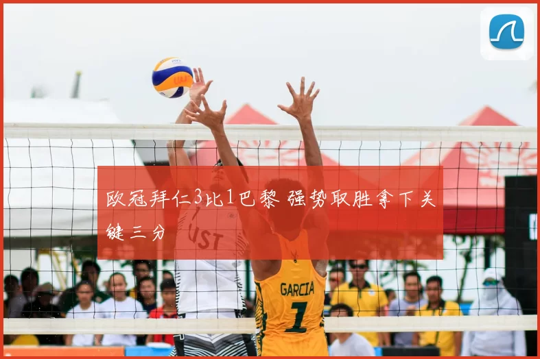 欧冠拜仁3比1巴黎 强势取胜拿下关键三分