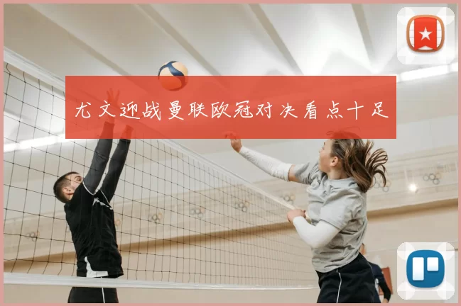 尤文迎战曼联欧冠对决看点十足