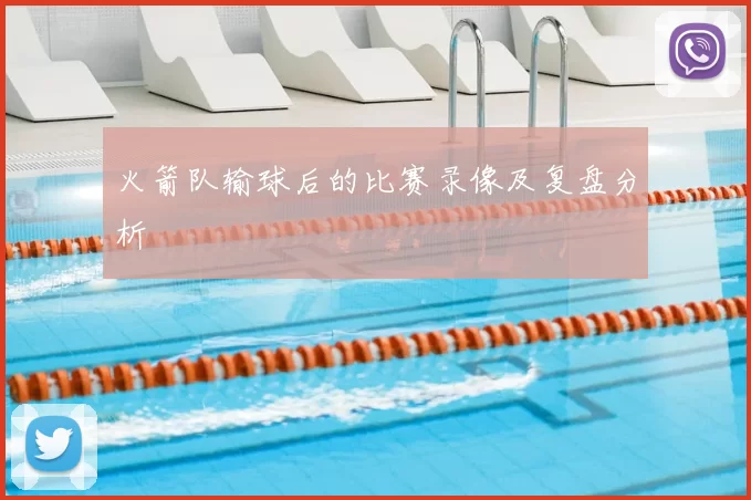 火箭队输球后的比赛录像及复盘分析