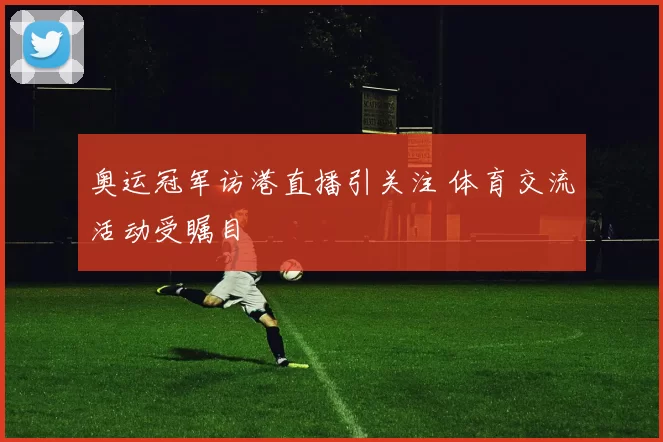 奥运冠军访港直播引关注 体育交流活动受瞩目