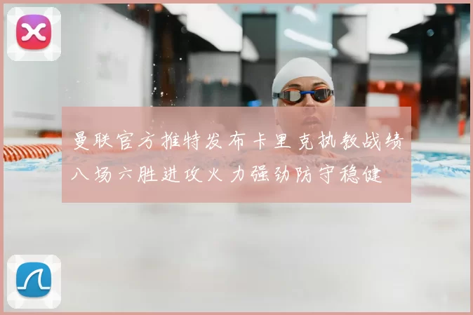 曼联官方推特发布卡里克执教战绩八场六胜进攻火力强劲防守稳健