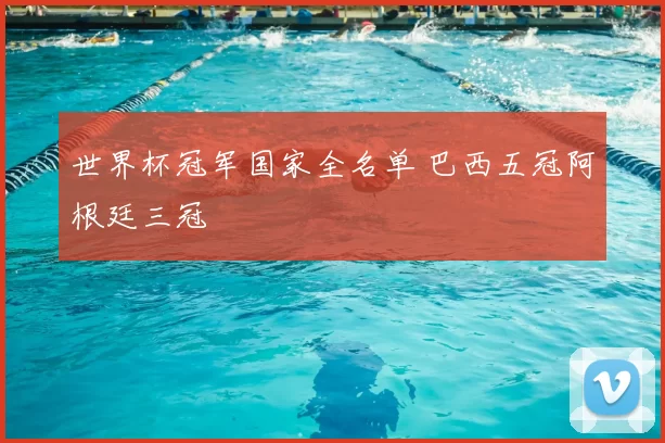 世界杯冠军国家全名单 巴西五冠阿根廷三冠