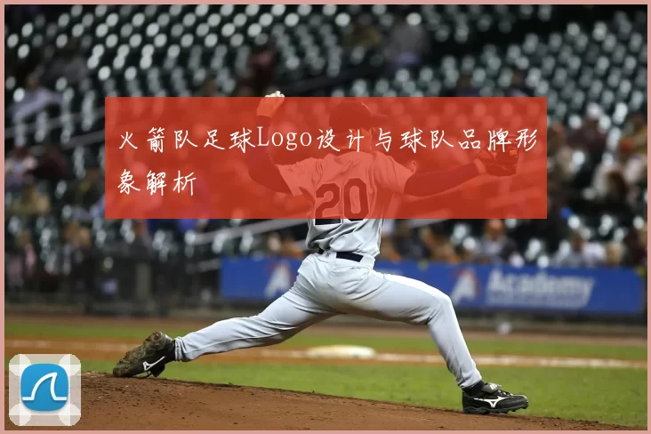 火箭队足球Logo设计与球队品牌形象解析