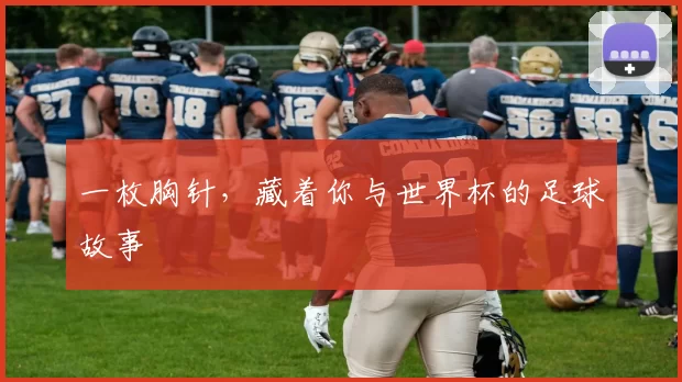 一枚胸针,藏着你与世界杯的足球故事