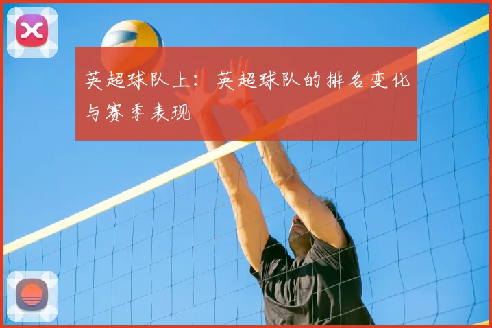 英超球队上:英超球队的排名变化与赛季表现