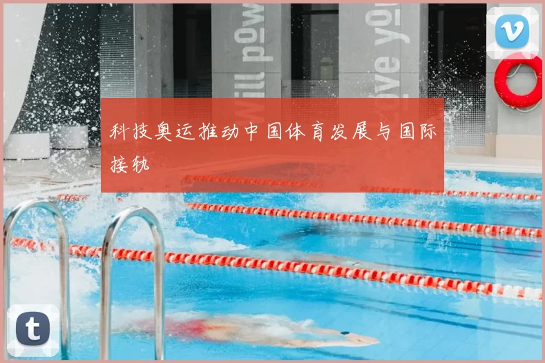 科技奥运推动中国体育发展与国际接轨