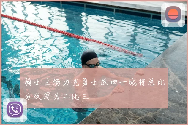 骑士主场力克勇士扳回一城将总比分改写为二比三